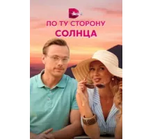 По ту сторону солнца ( 2022)