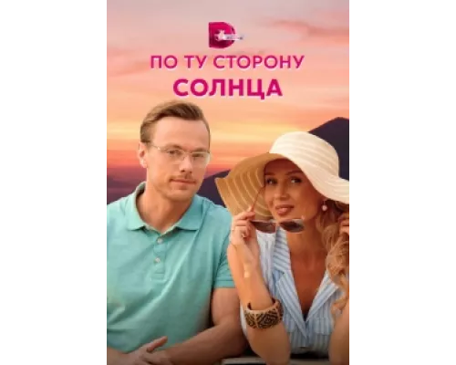 По ту сторону солнца  сериал смотреть