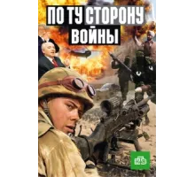 По ту сторону войны ( 2004)