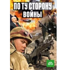 По ту сторону войны ( 2004)
