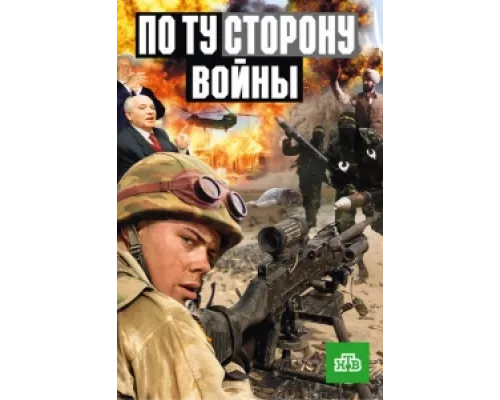 По ту сторону войны сериал смотреть По ту сторону войны сериал смотреть
