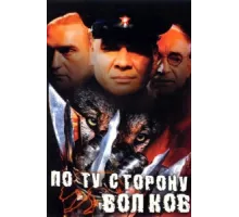 По ту сторону волков ( 2002)