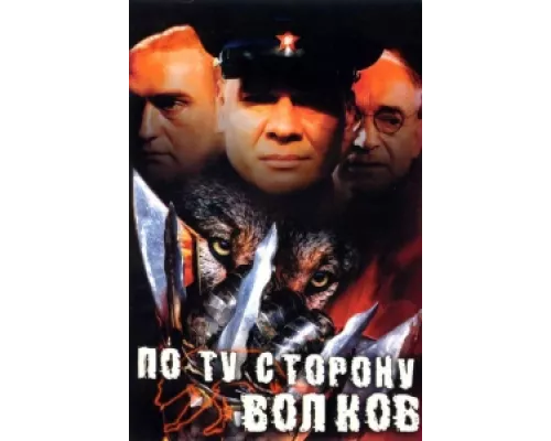 По ту сторону волков сериал смотреть По ту сторону волков сериал смотреть