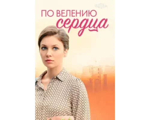 По велению сердца сериал смотреть По велению сердца сериал смотреть