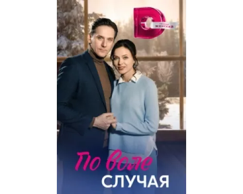 По воле случая  сериал смотреть
