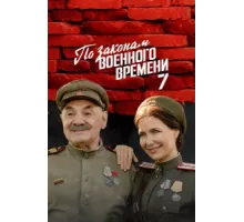 По законам военного времени ( 2015)