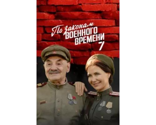 По законам военного времени сериал смотреть По законам военного времени сериал смотреть
