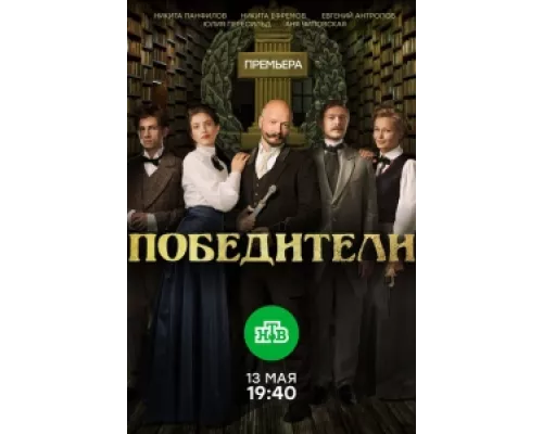 Победители  сериал смотреть