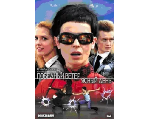 Победный ветер, ясный день  сериал смотреть