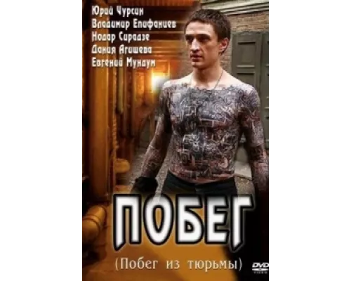 Побег сериал смотреть Побег сериал смотреть