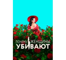 Почему женщины убивают ( 2019)