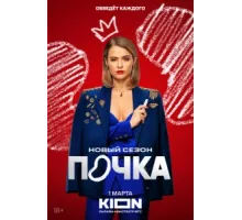 Почка ( 2021)