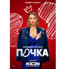 Почка ( 2021)