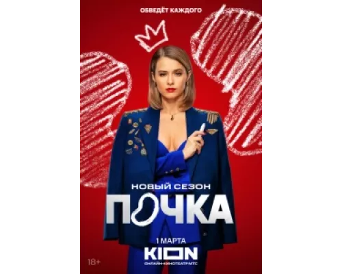 Почка  сериал смотреть