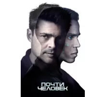 Почти человек ( 2013)
