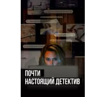 Почти настоящий детектив ( 2023)
