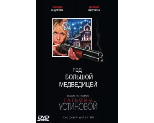 Под Большой Медведицей  сериал смотреть