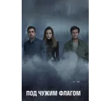 Под чужим флагом ( 2014)