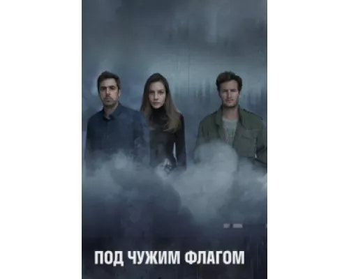 Под чужим флагом сериал смотреть Под чужим флагом сериал смотреть