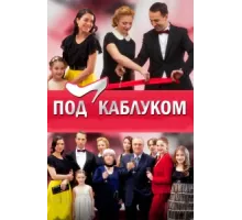 Под каблуком ( 2014)