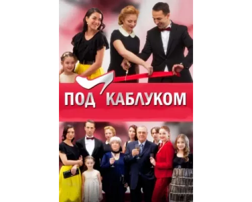 Под каблуком сериал смотреть Под каблуком сериал смотреть