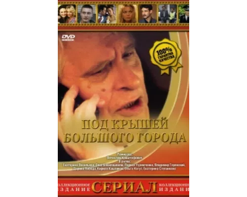 Под крышами большого города  сериал смотреть