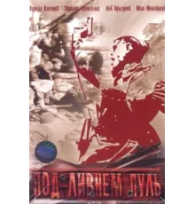 Под ливнем пуль ( 2006)
