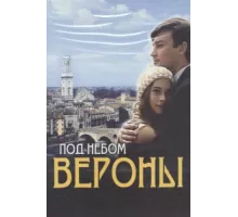 Под небом Вероны ( 2005)