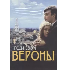Под небом Вероны ( 2005)