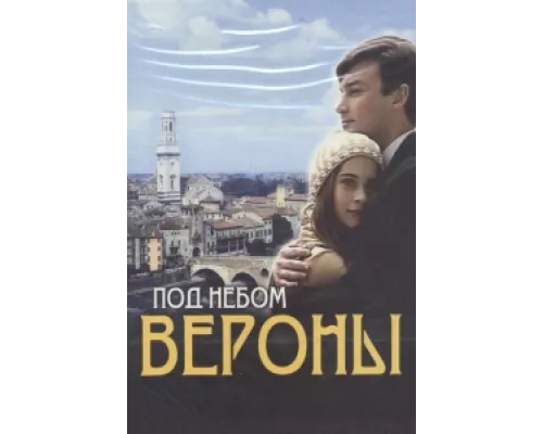 Под небом Вероны сериал смотреть Под небом Вероны сериал смотреть