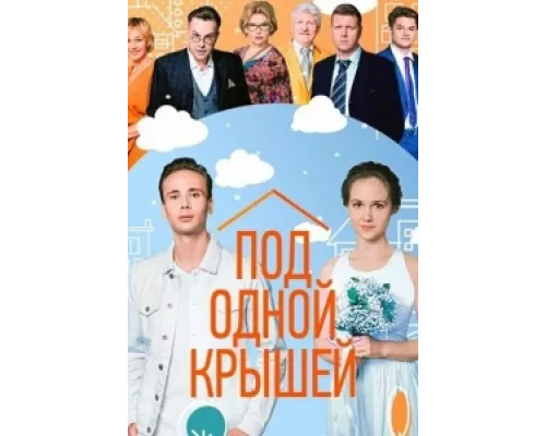 Под одной крышей  сериал смотреть