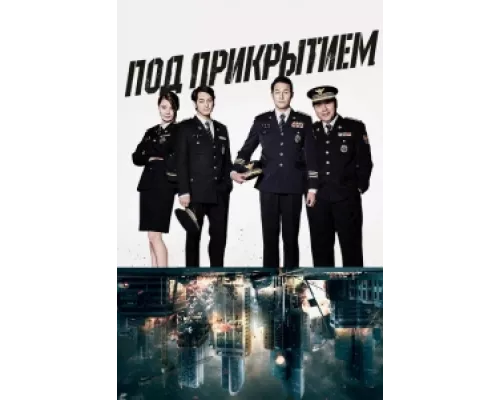 Под прикрытием сериал смотреть Под прикрытием сериал смотреть