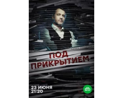 Под прикрытием сериал смотреть Под прикрытием сериал смотреть
