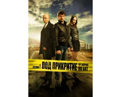 Под прикрытием сериал смотреть Под прикрытием сериал смотреть