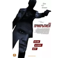 Под прикрытием ( 2012)