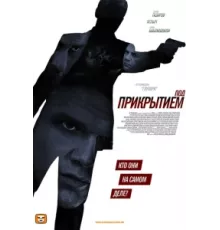 Под прикрытием ( 2012)