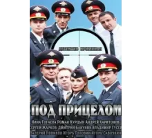 Под прицелом ( 2013)