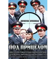 Под прицелом ( 2013)