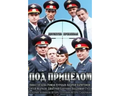 Под прицелом сериал смотреть Под прицелом сериал смотреть