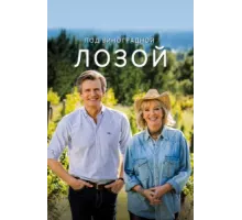 Под виноградными лозами ( 2021)