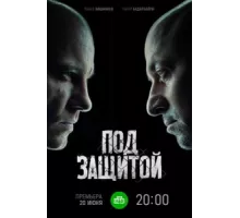 Под защитой ( 2022)