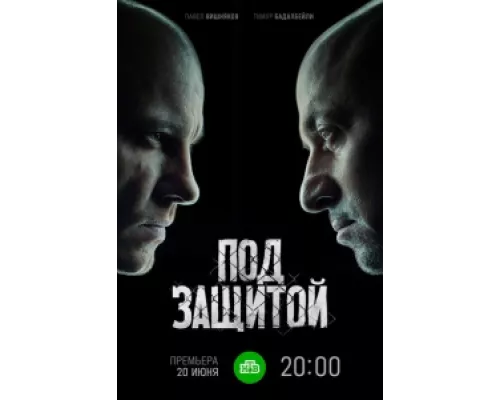 Под защитой сериал смотреть Под защитой сериал смотреть