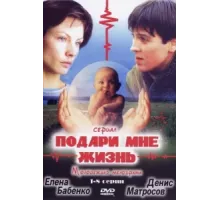 Подари мне жизнь ( 2003)