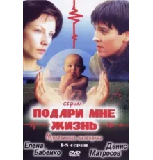 Подари мне жизнь ( 2003)