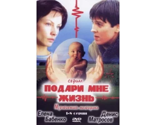 Подари мне жизнь  сериал смотреть