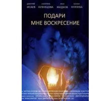 Подари мне воскресенье ( 2012)