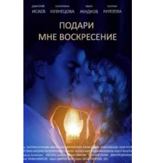 Подари мне воскресенье ( 2012)