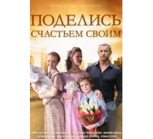 Поделись счастьем своим ( 2014)