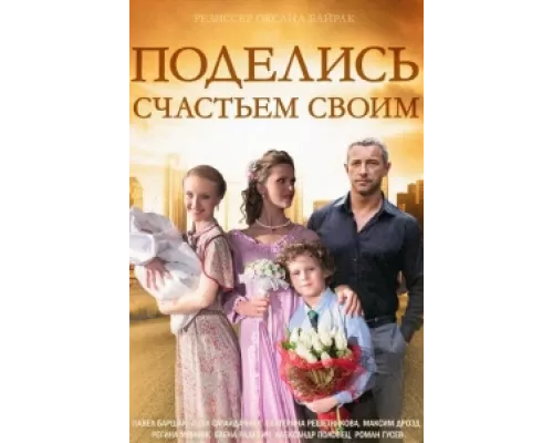 Поделись счастьем своим сериал смотреть Поделись счастьем своим сериал смотреть