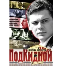 Подкидной ( 2005)